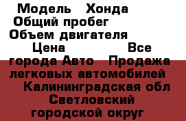  › Модель ­ Хонда c-rv › Общий пробег ­ 280 000 › Объем двигателя ­ 2 000 › Цена ­ 300 000 - Все города Авто » Продажа легковых автомобилей   . Калининградская обл.,Светловский городской округ 